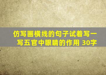 仿写画横线的句子试着写一写五官中眼睛的作用 30字